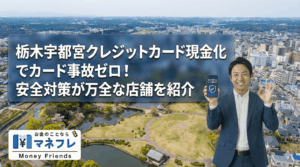 栃木クレジットカード現金化でカード事故ゼロ！安全対策が万全な店舗を紹介