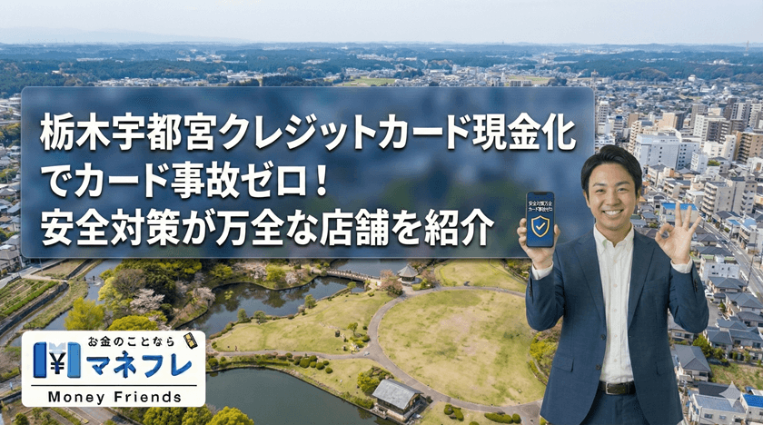 栃木クレジットカード現金化でカード事故ゼロ！安全対策が万全な店舗を紹介