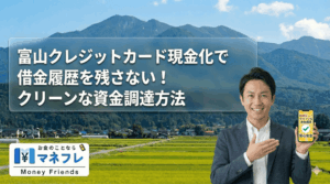 富山クレジットカード現金化で借金履歴を残さない！クリーンな資金調達方法