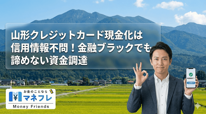 山形クレジットカード現金化は信用情報不問！金融ブラックでも諦めない資金調達