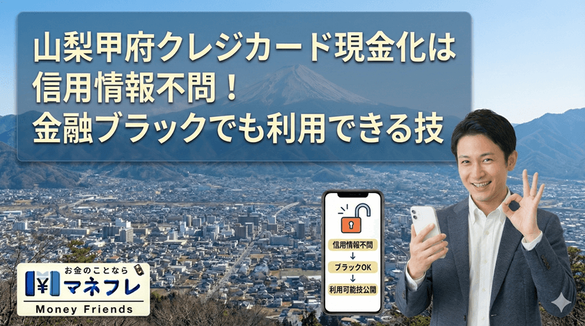 山梨クレジットカード現金化は信用情報不問！金融ブラックでも利用できる技