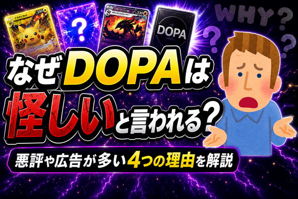 DOPA 怪しい