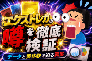 エクストレカ　検証