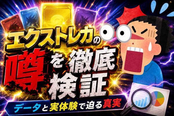 エクストレカ　検証