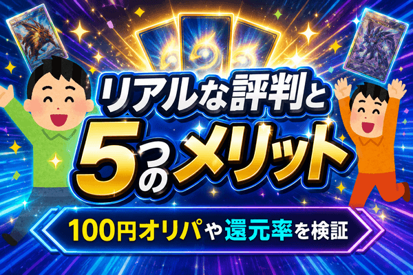 日本トレカセンター　メリット