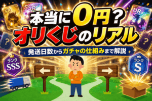 オリくじのリアル