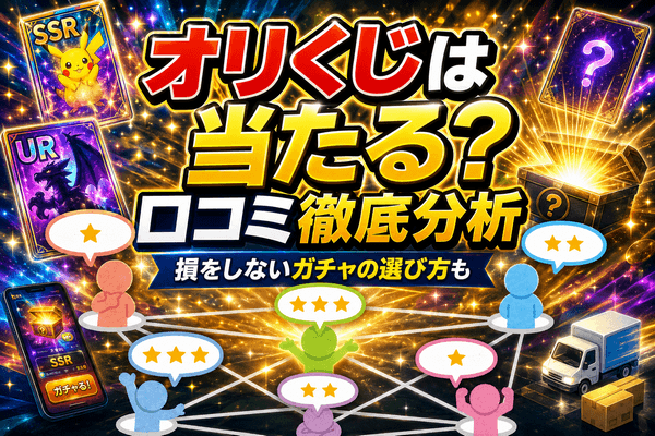 オリくじ 当たる?