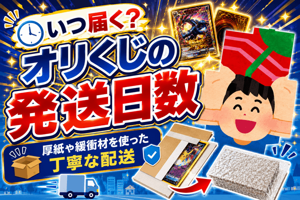 オリくじ 発送方法