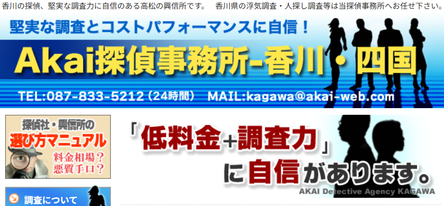 Akai探偵事務所 香川・四国