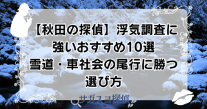 【秋田の探偵】浮気調査に強いおすすめ10選｜雪道・車社会の尾行に勝つ選び方