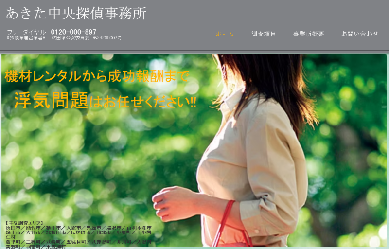 あきた中央探偵事務所
