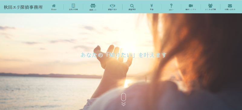 秋田エリ探偵事務所