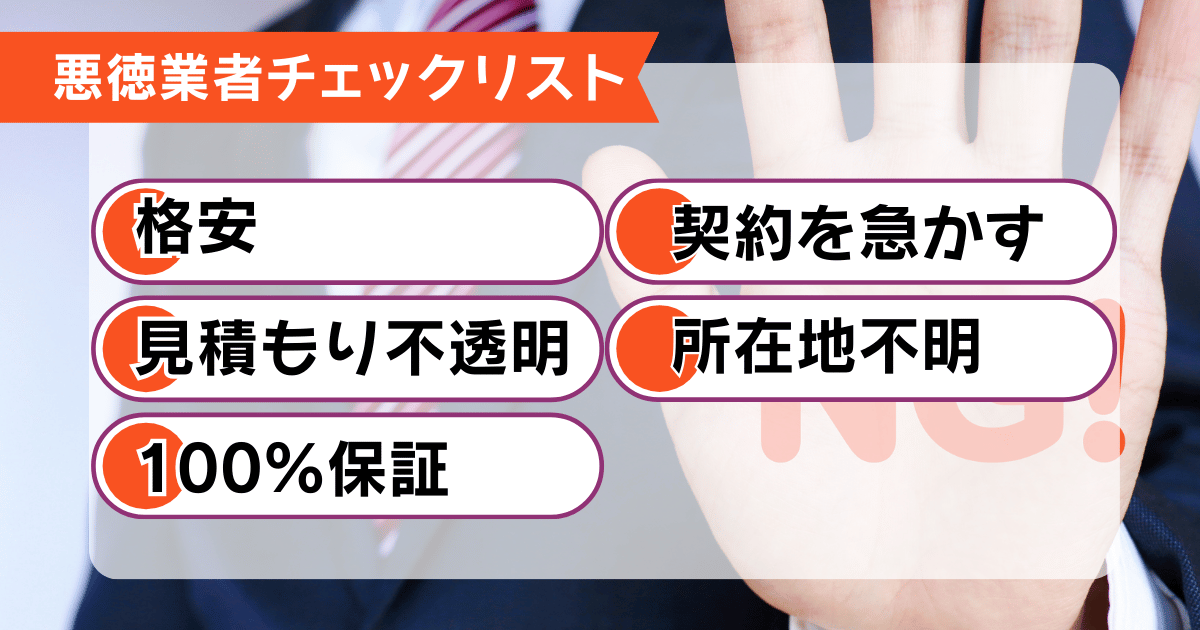 悪質業者を見抜く5つのチェック