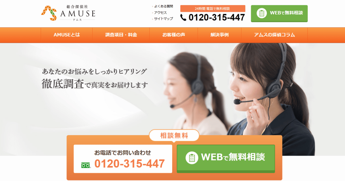 総合探偵社AMUSE