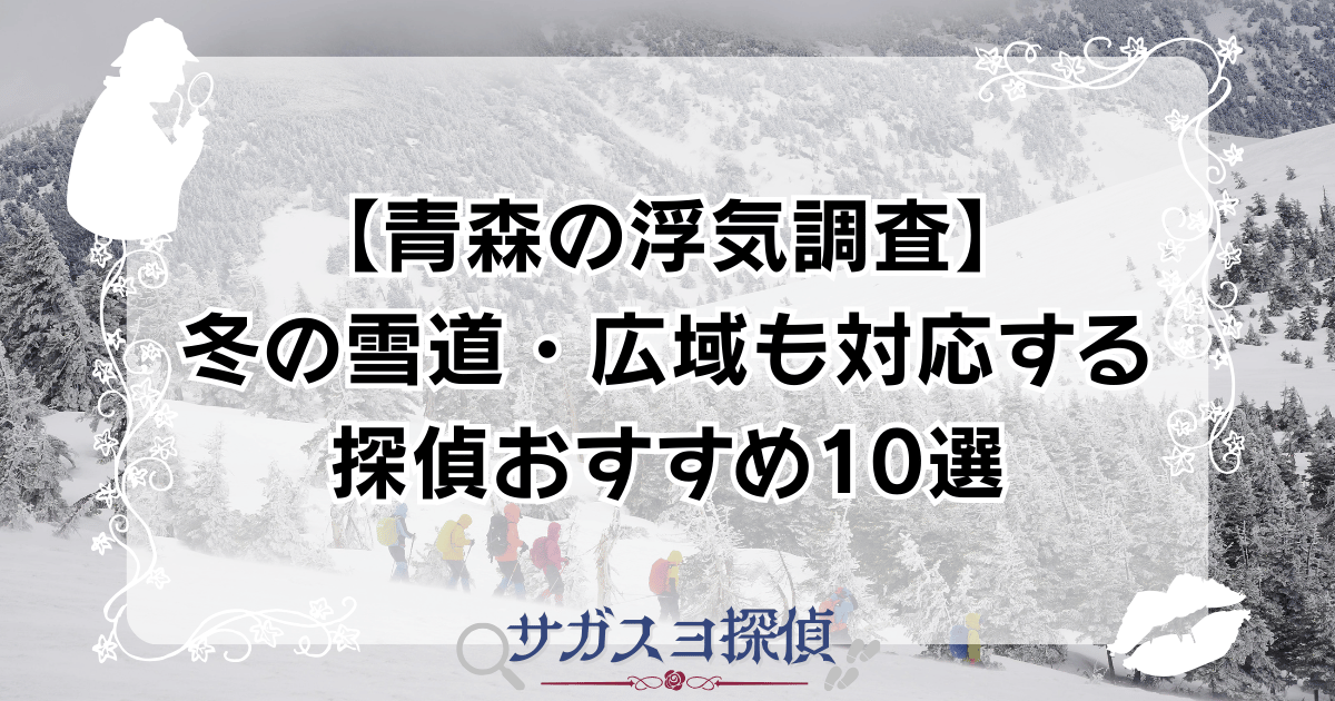 【青森の浮気調査】冬の雪道・広域も対応する探偵おすすめ10選