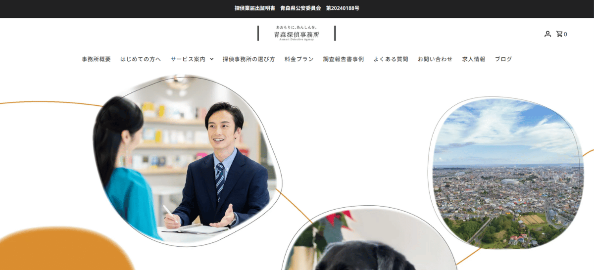 青森探偵事務所（株式会社カンパニー）