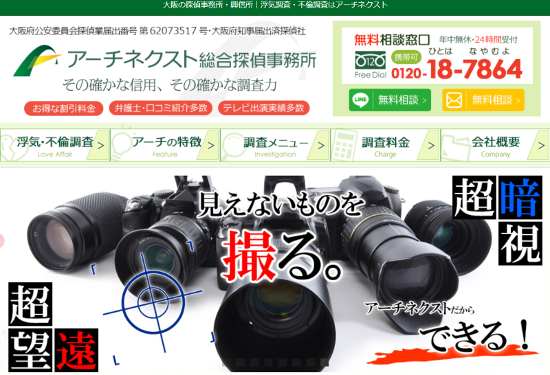 アーチネクスト総合探偵事務所