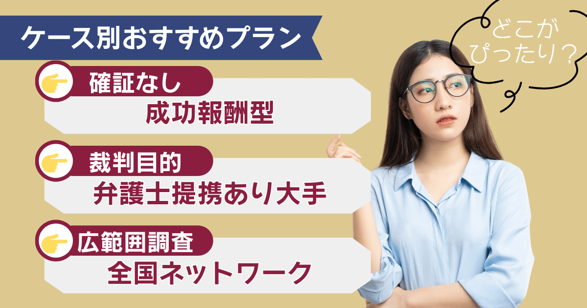 最適な探偵事務所の選び方