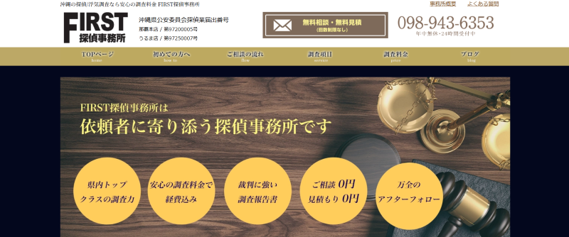 FIRST探偵事務所