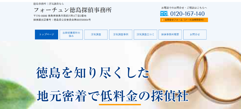 フォーチュン徳島探偵事務所