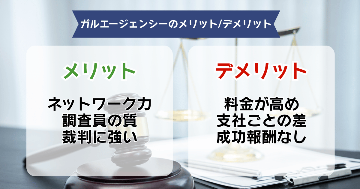 ガルエージェンシーのメリット・デメリット