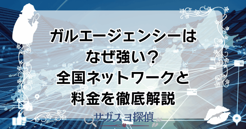 ガルエージェンシーはなぜ強い？全国ネットワークと料金を徹底解説