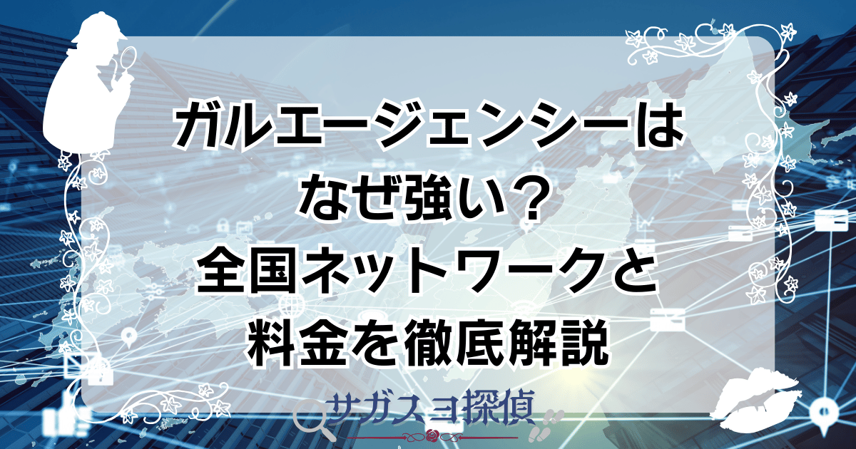 ガルエージェンシーはなぜ強い？全国ネットワークと料金を徹底解説