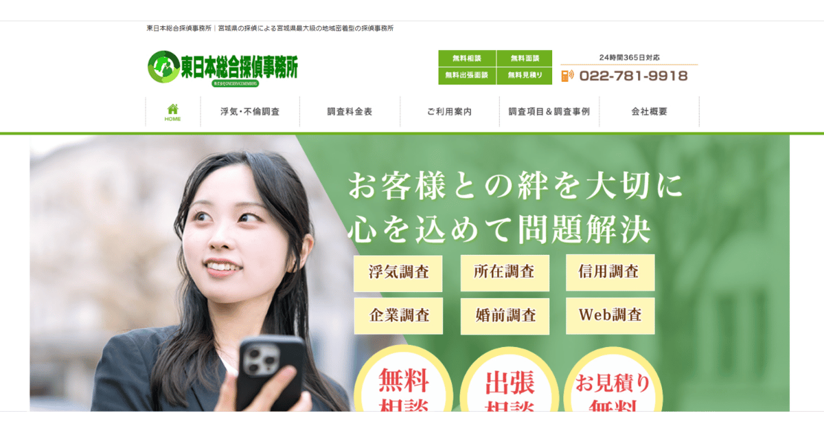 東日本総合探偵事務所