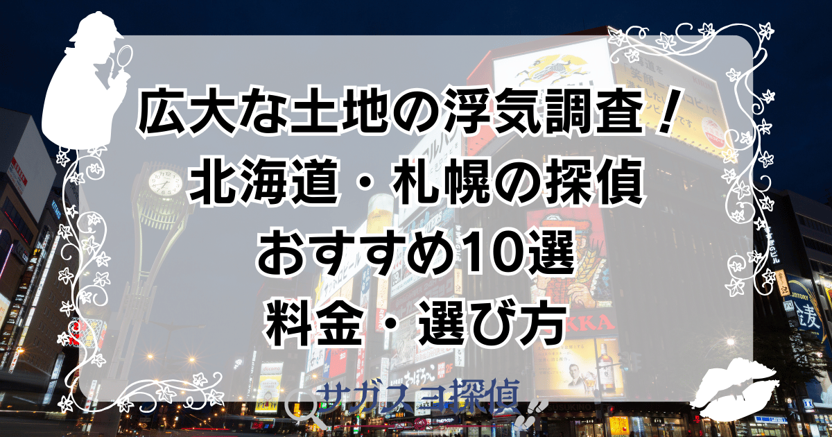 広大な土地の浮気調査！北海道・札幌の探偵おすすめ10選｜料金・選び方