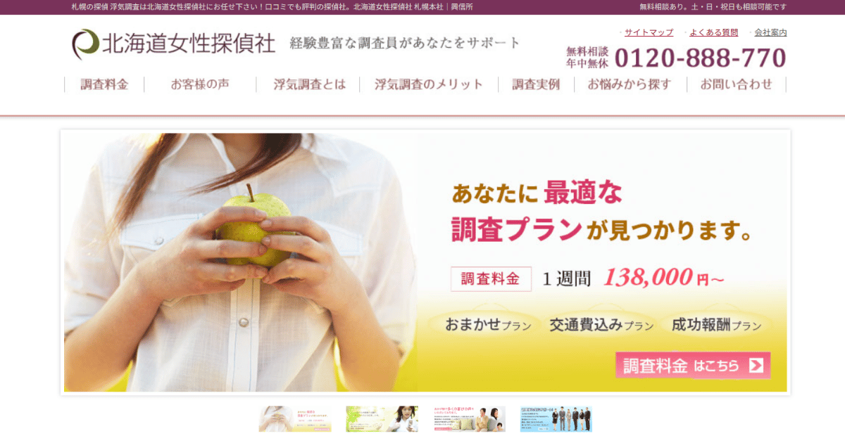 北海道女性探偵社