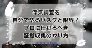 浮気調査を自分でやるリスクと限界！プロに任せるべき証拠収集のやり方