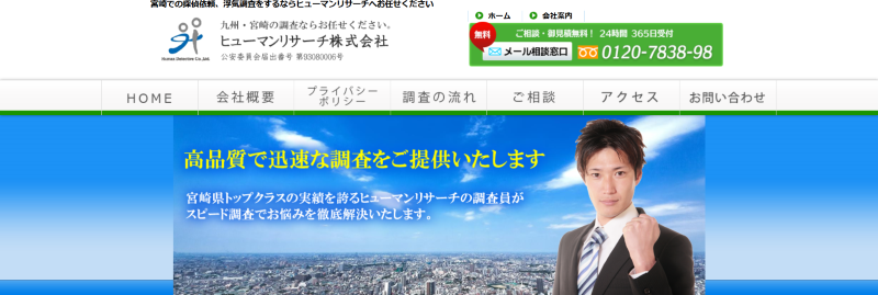 ヒューマンリサーチ宮崎