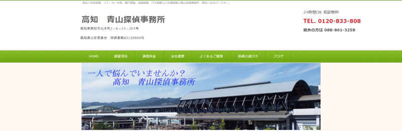 高知青山探偵事務所