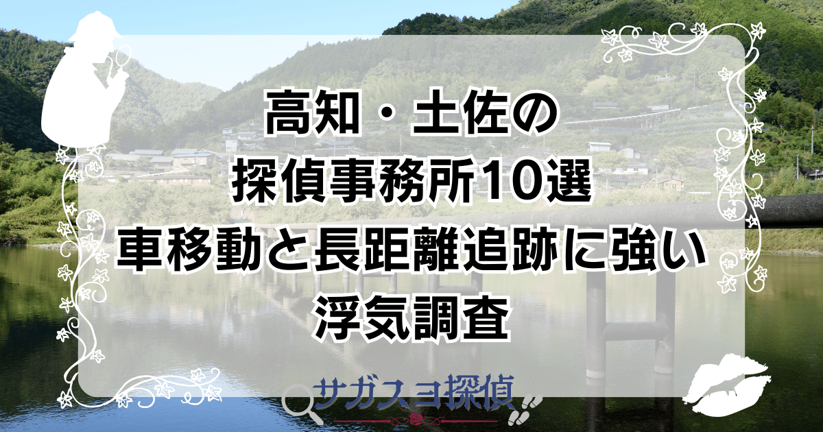 高知・土佐の探偵事務所10選｜車移動と長距離追跡に強い浮気調査