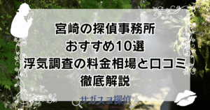宮崎の探偵事務所おすすめ10選｜浮気調査の料金相場と口コミ徹底解説
