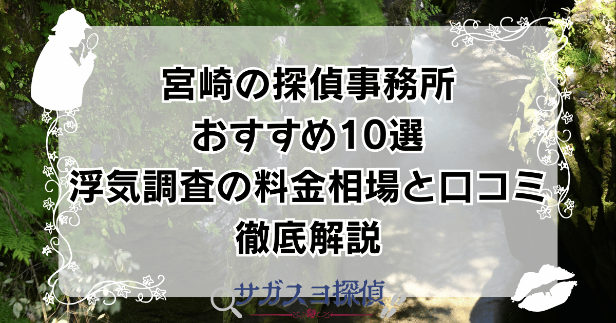 宮崎の探偵事務所おすすめ10選|浮気調査の料金相場と口コミ徹底解説