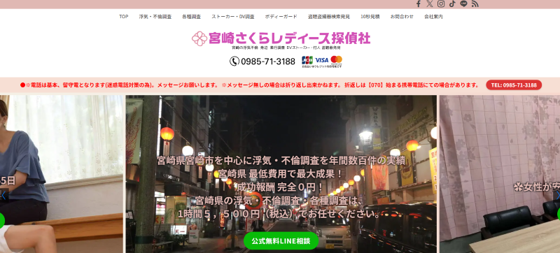 宮崎さくらレディース探偵社