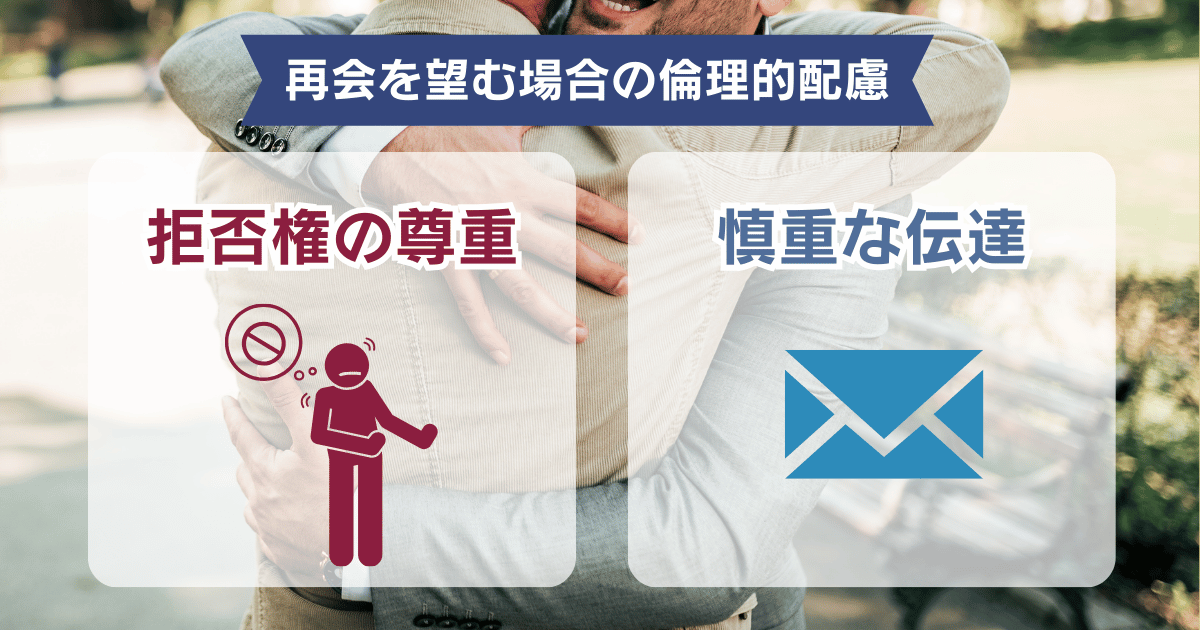 再会を望む場合の倫理的な配慮