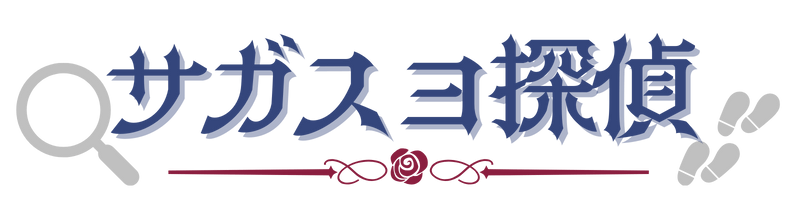 サガスヨ探偵