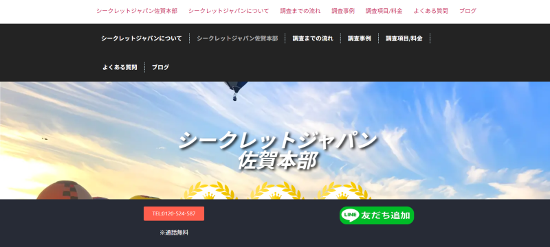 シークレットジャパン佐賀本部