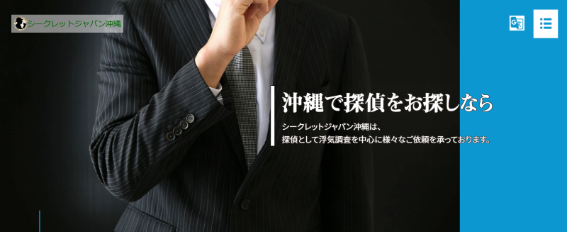 シークレットサービス沖縄