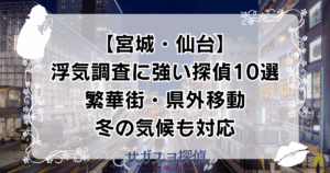 【宮城・仙台】浮気調査に強い探偵10選｜繁華街・県外移動・冬の気候も対応
