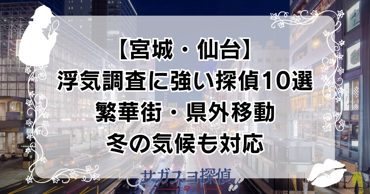 【宮城・仙台】浮気調査に強い探偵10選|繁華街・県外移動・冬の気候も対応