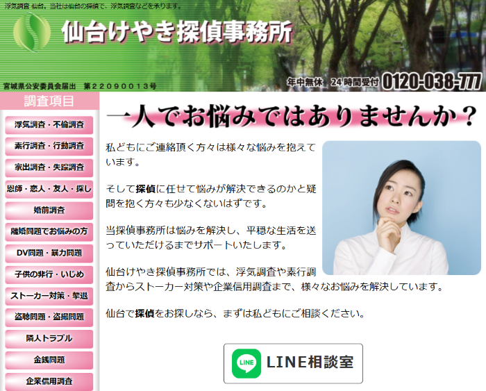 仙台けやき探偵事務所