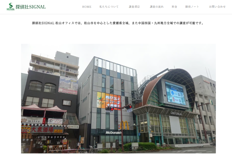 探偵社SIGNAL松山オフィス