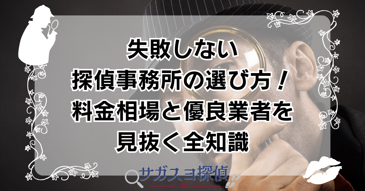 失敗しない探偵事務所の選び方！料金相場と優良業者を見抜く全知識