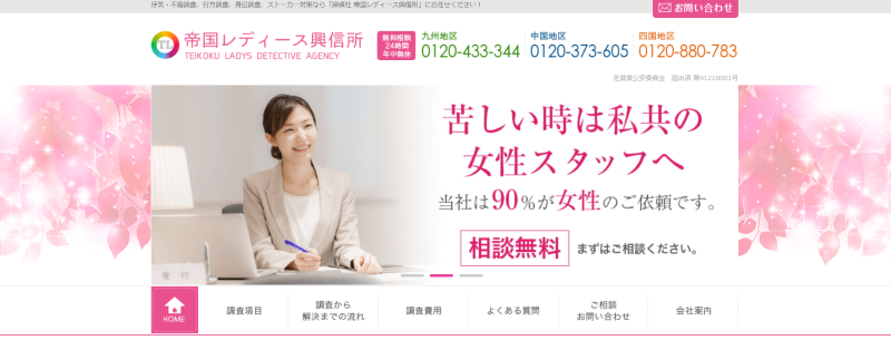 帝国レディース興信所