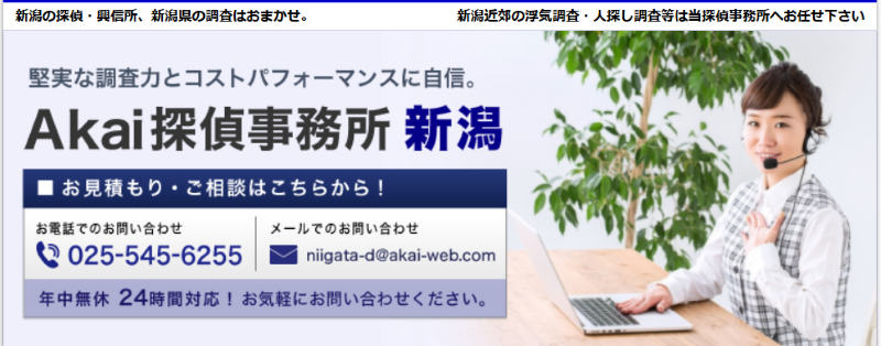 Akai探偵事務所新潟
