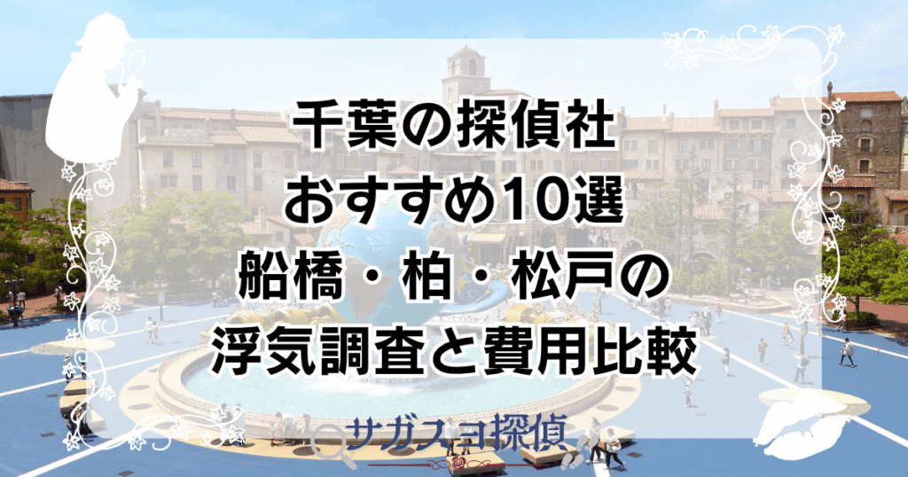 千葉の探偵社おすすめ10選！船橋・柏・松戸の浮気調査と費用比較