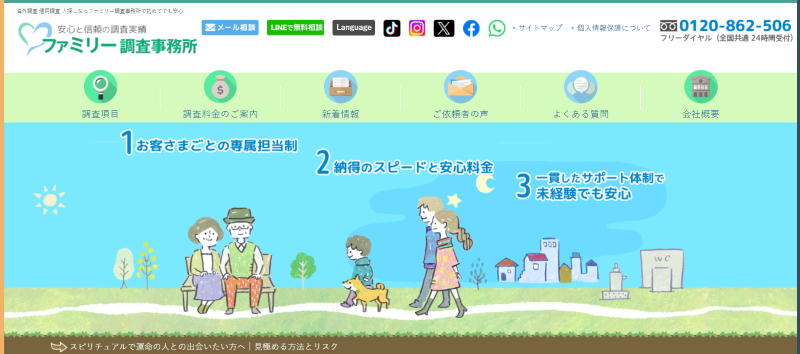ファミリー調査事務所